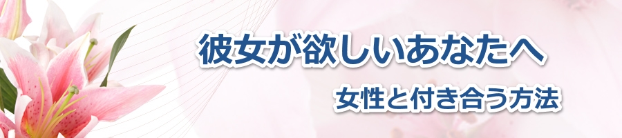 女性と付き合う方法11 女性が出すokサイン10パターン